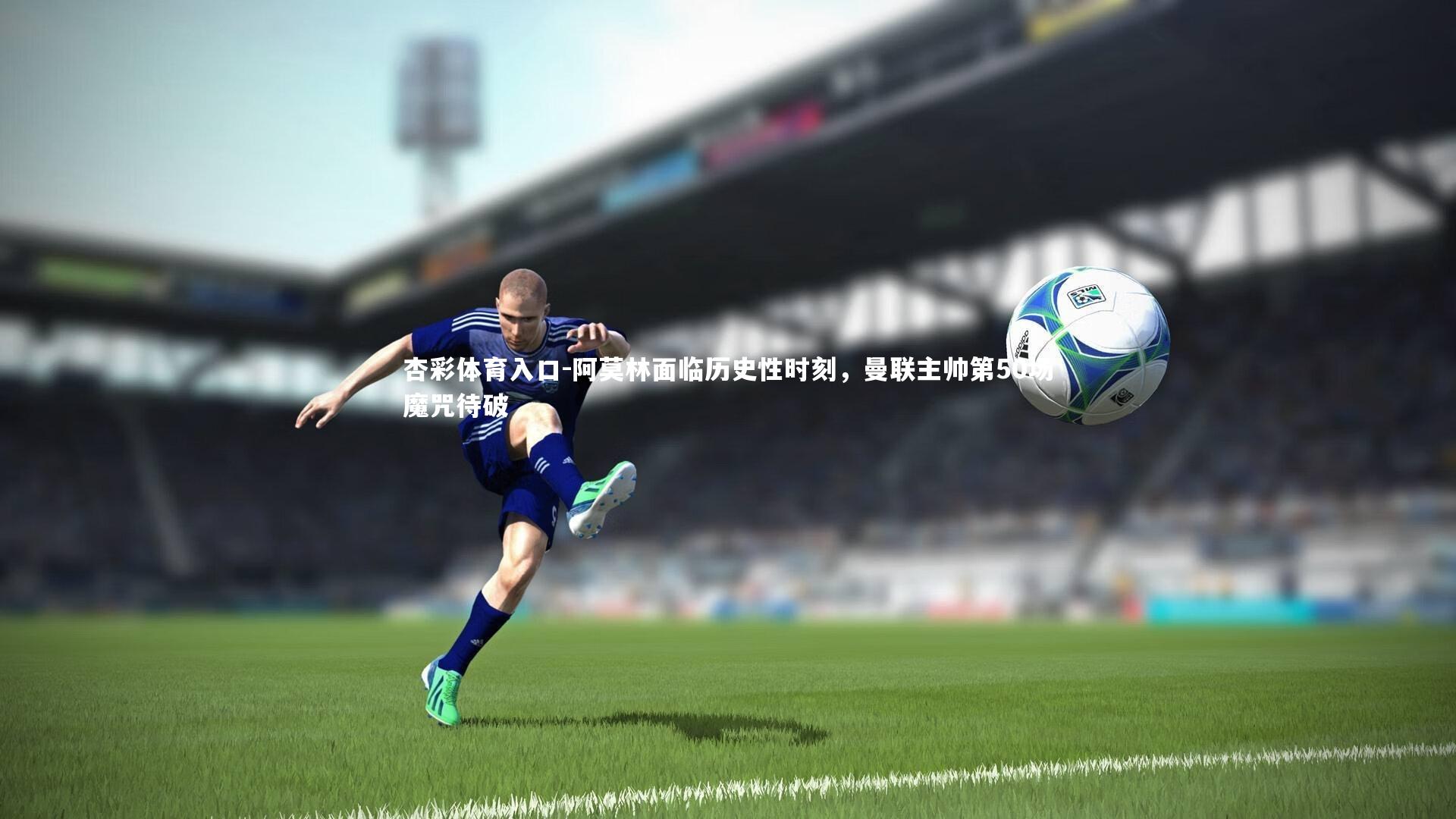 阿莫林面临历史性时刻，曼联主帅第50场魔咒待破