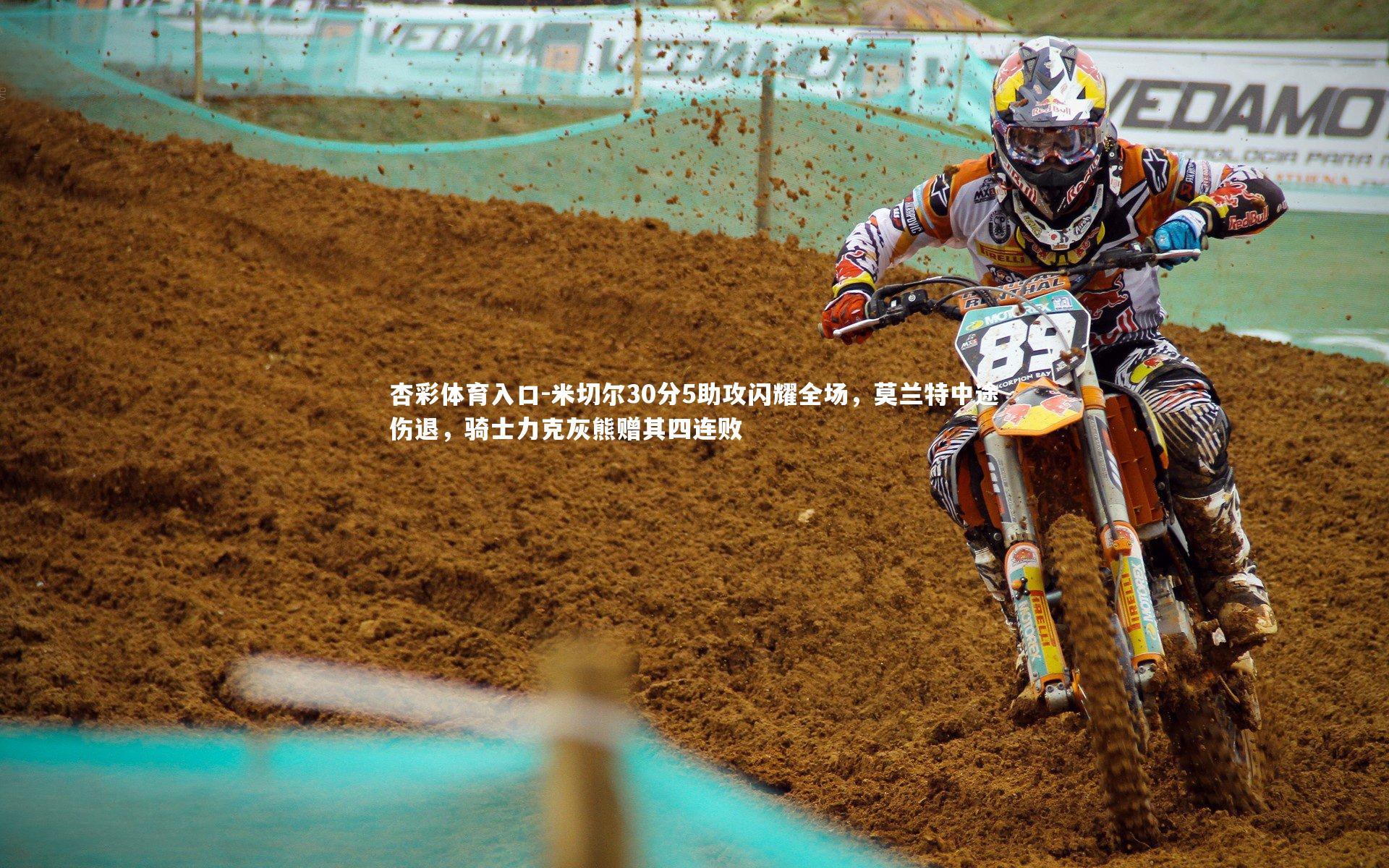 米切尔30分5助攻闪耀全场，莫兰特中途伤退，骑士力克灰熊赠其四连败