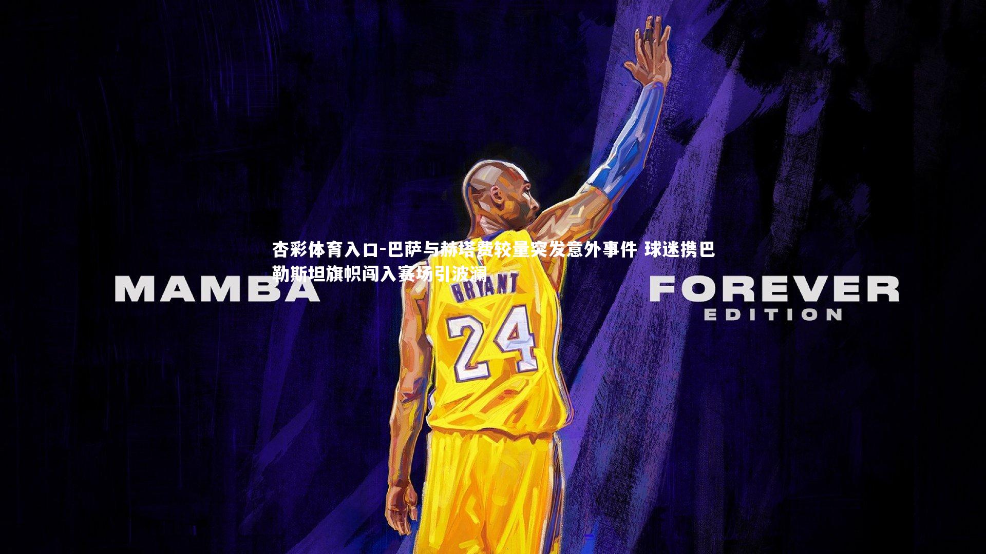 巴萨与赫塔费较量突发意外事件 球迷携巴勒斯坦旗帜闯入赛场引波澜