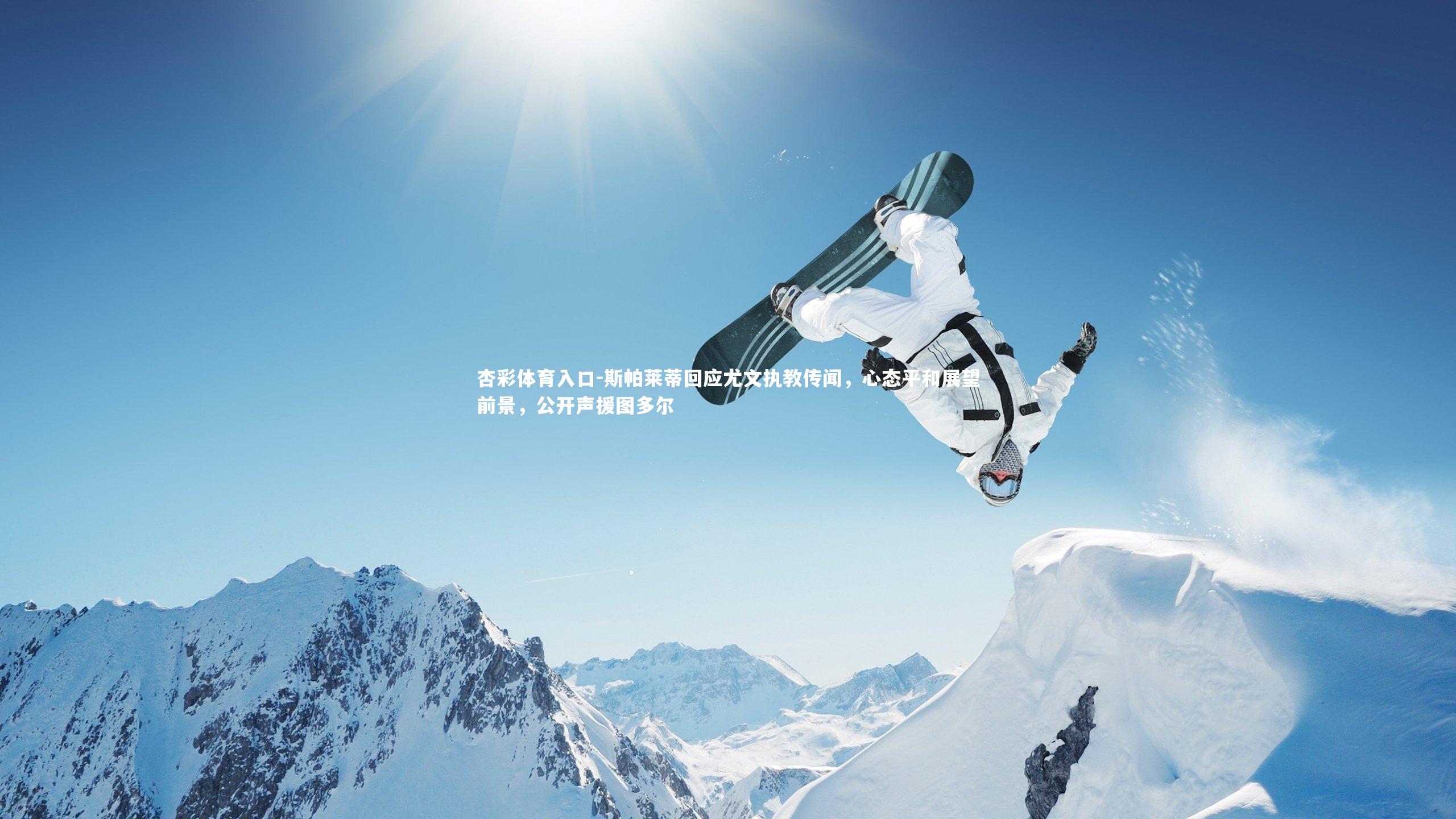 斯帕莱蒂回应尤文执教传闻，心态平和展望前景，公开声援图多尔