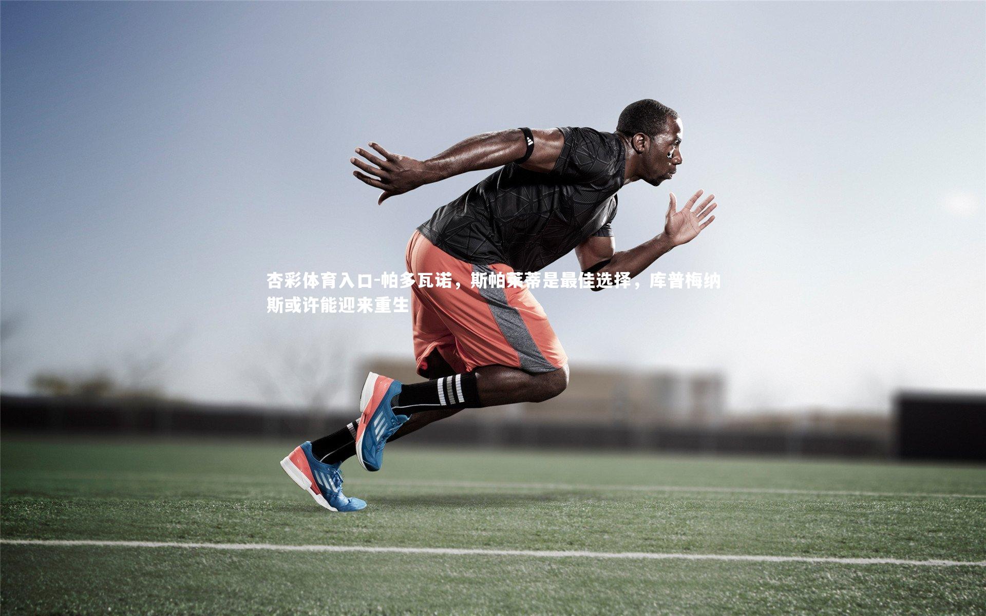 帕多瓦诺，斯帕莱蒂是最佳选择，库普梅纳斯或许能迎来重生