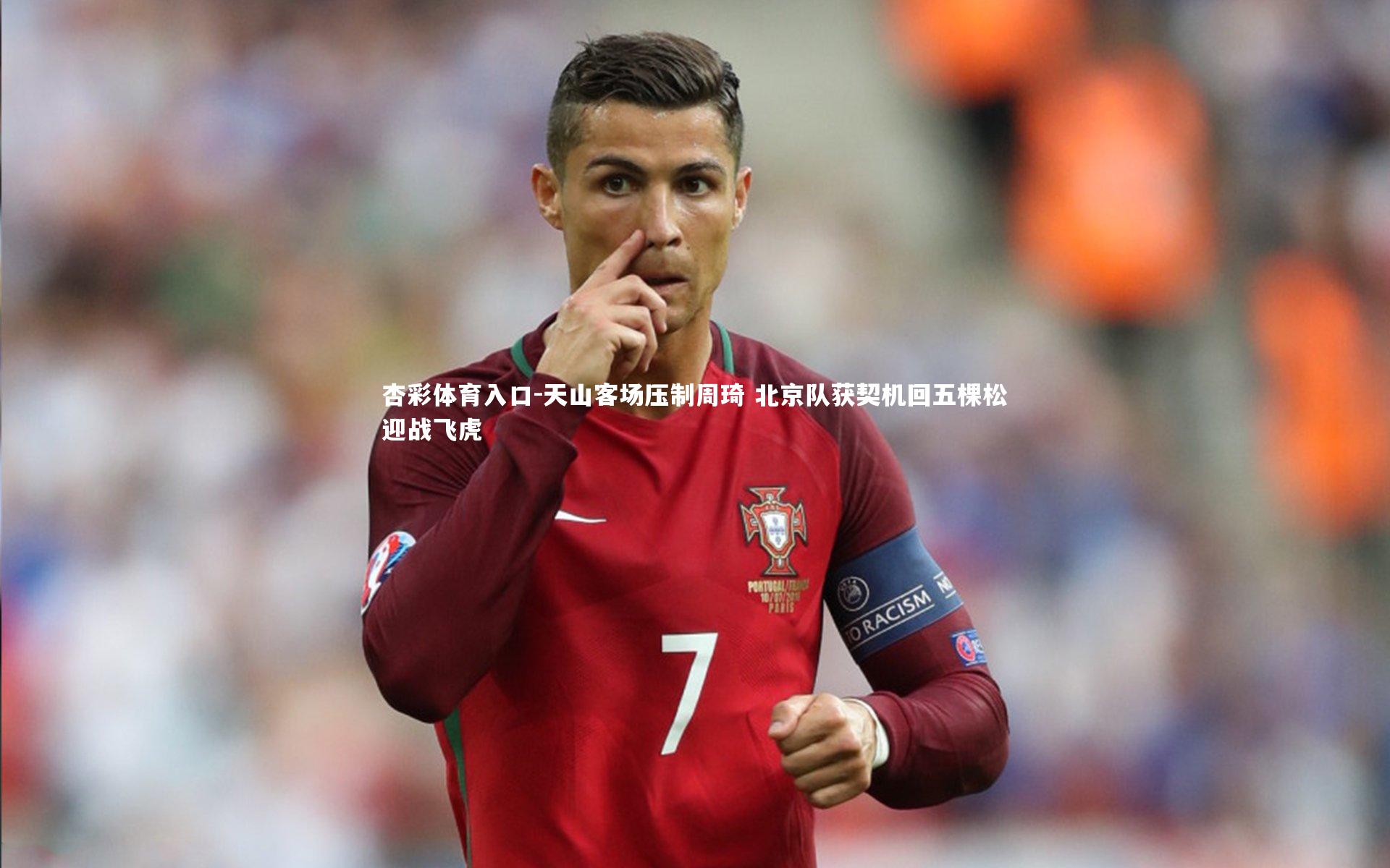 天山客场压制周琦 北京队获契机回五棵松迎战飞虎