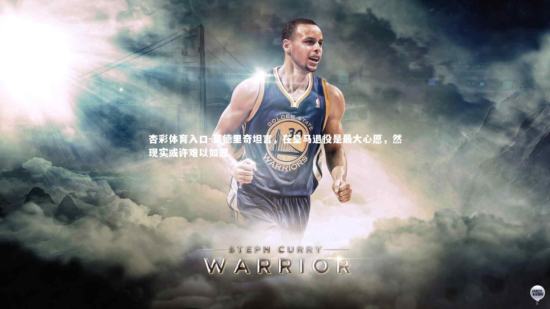 莫德里奇坦言，在皇马退役是最大心愿，然现实或许难以如愿