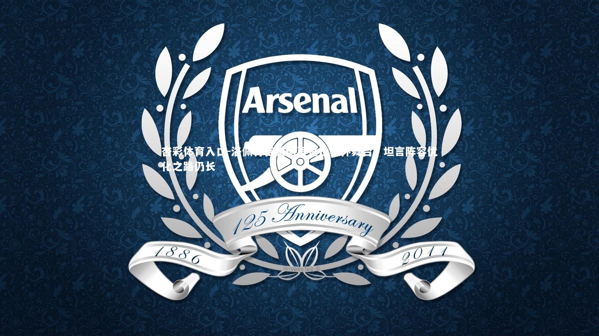 洛佩特吉激动再登世界杯舞台,坦言阵容优化之路仍长