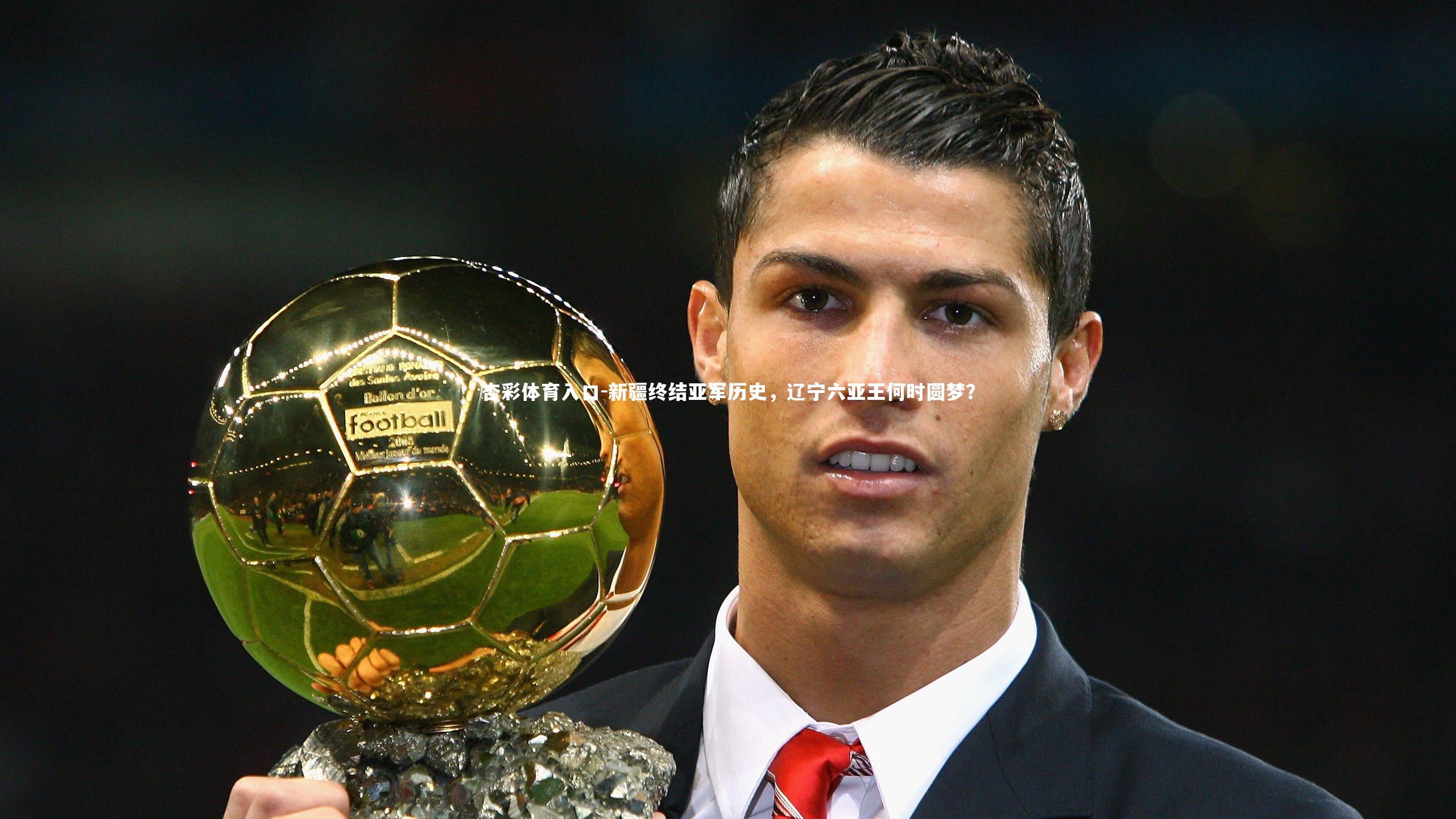 新疆终结亚军历史,辽宁六亚王何时圆梦?