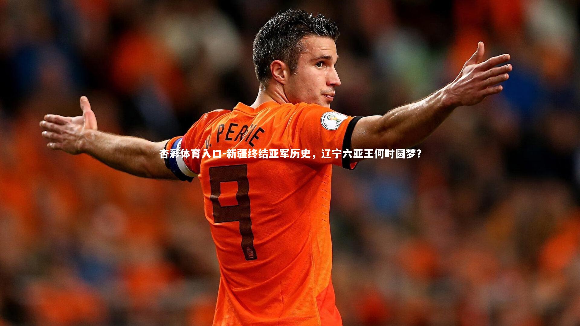 新疆终结亚军历史,辽宁六亚王何时圆梦?