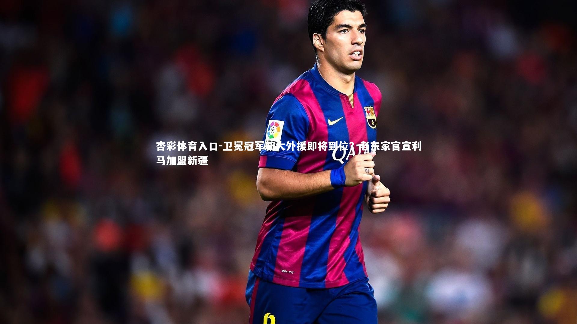 卫冕冠军新大外援即将到位？老东家官宣利马加盟新疆
