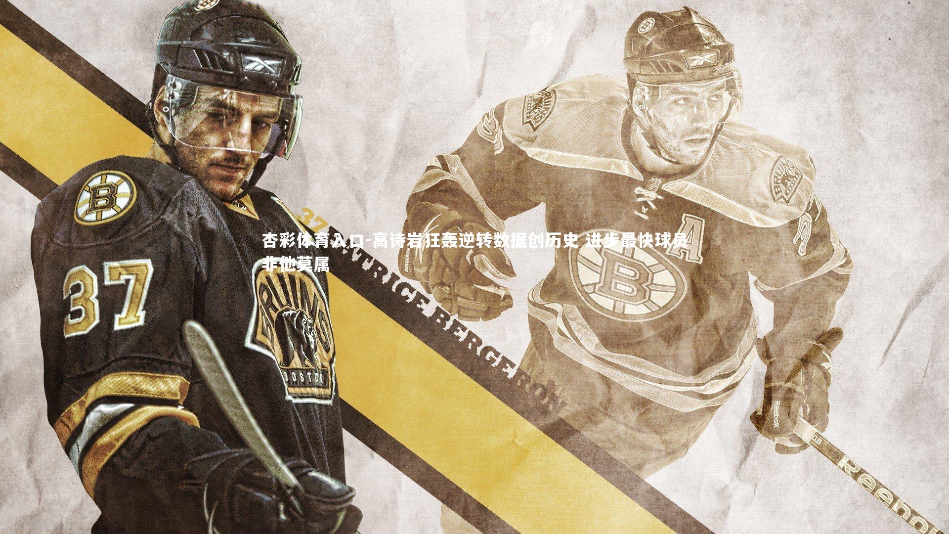 高诗岩狂轰逆转数据创历史 进步最快球员非他莫属