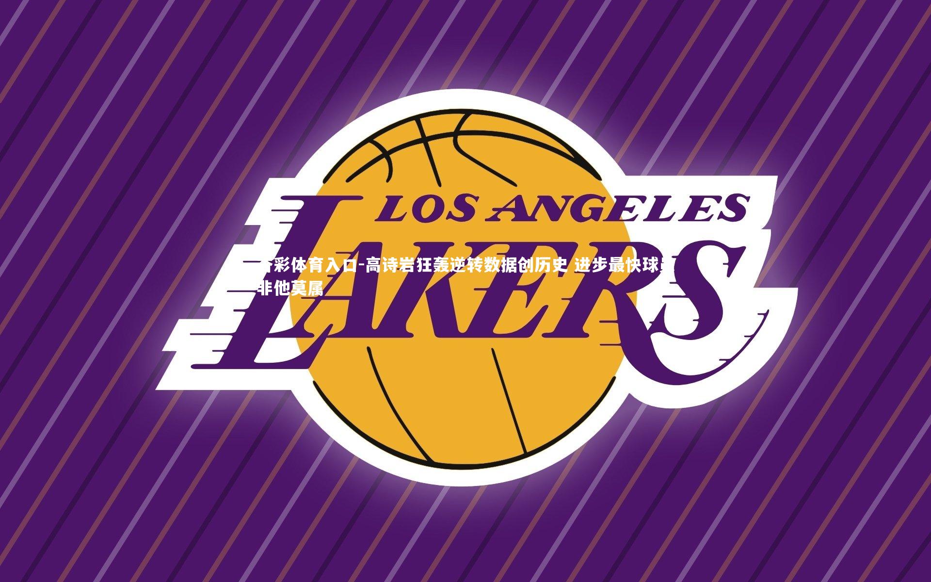 高诗岩狂轰逆转数据创历史 进步最快球员非他莫属