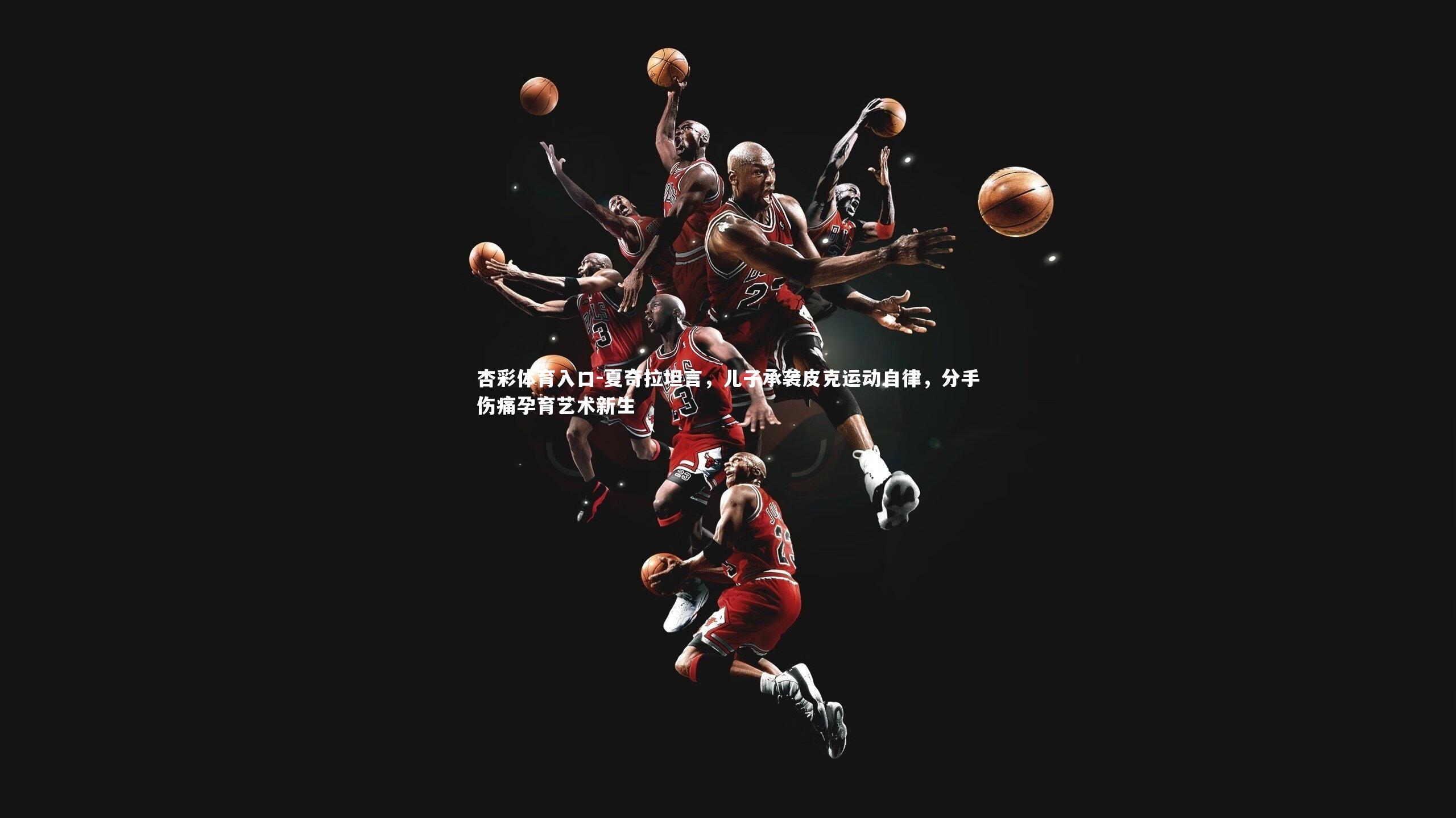 夏奇拉坦言,儿子承袭皮克运动自律,分手伤痛孕育艺术新生