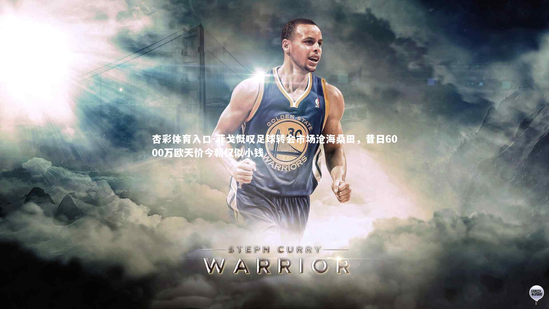 菲戈慨叹足球转会市场沧海桑田,昔日6000万欧天价今朝仅似小钱