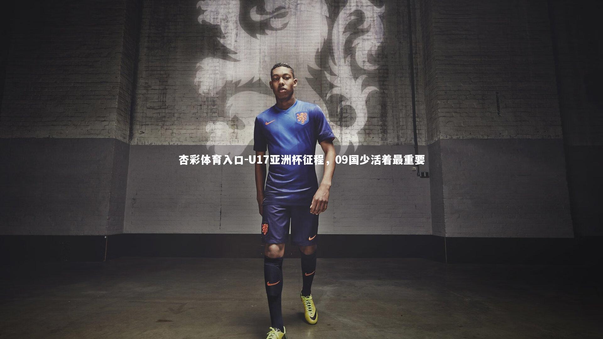 U17亚洲杯征程,09国少活着最重要