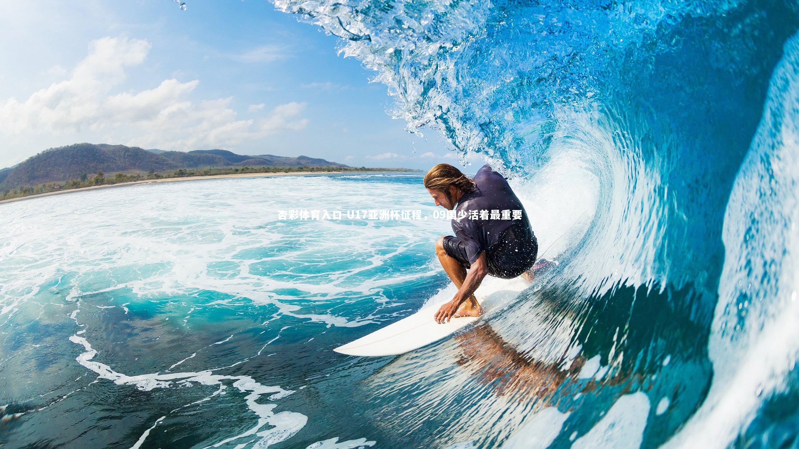 U17亚洲杯征程,09国少活着最重要