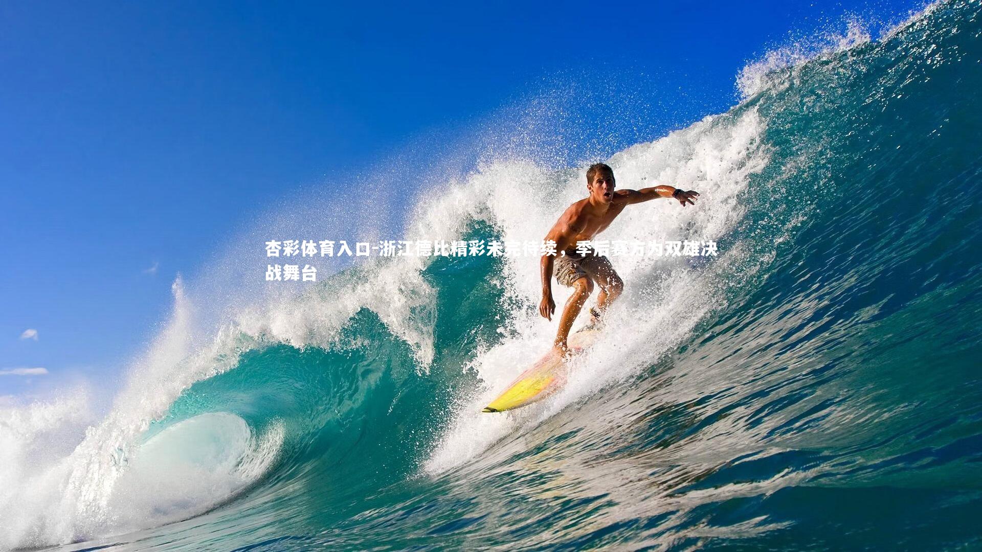 浙江德比精彩未完待续,季后赛方为双雄决战舞台