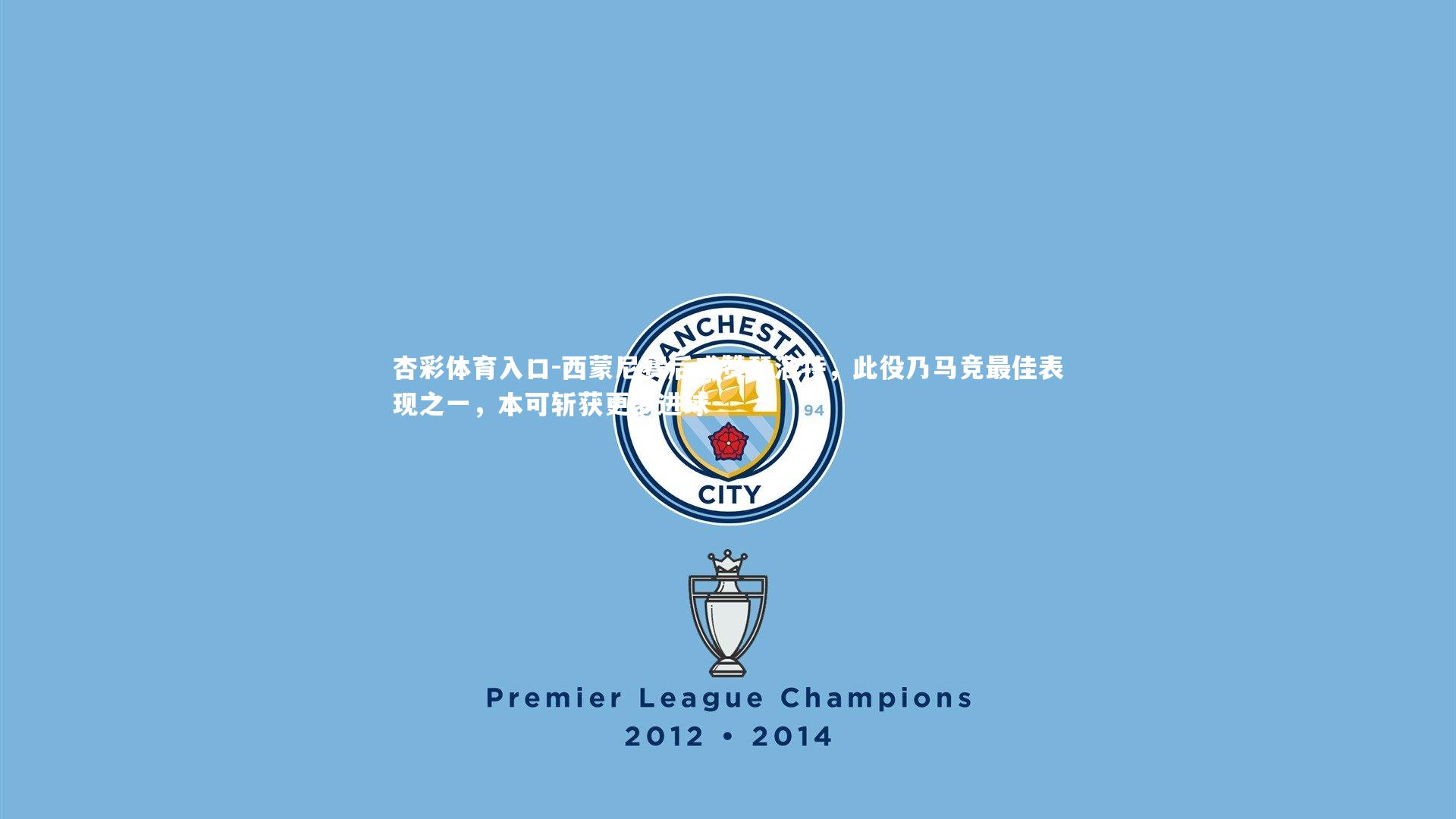 西蒙尼赛后盛赞瑟洛特,此役乃马竞最佳表现之一,本可斩获更多进球