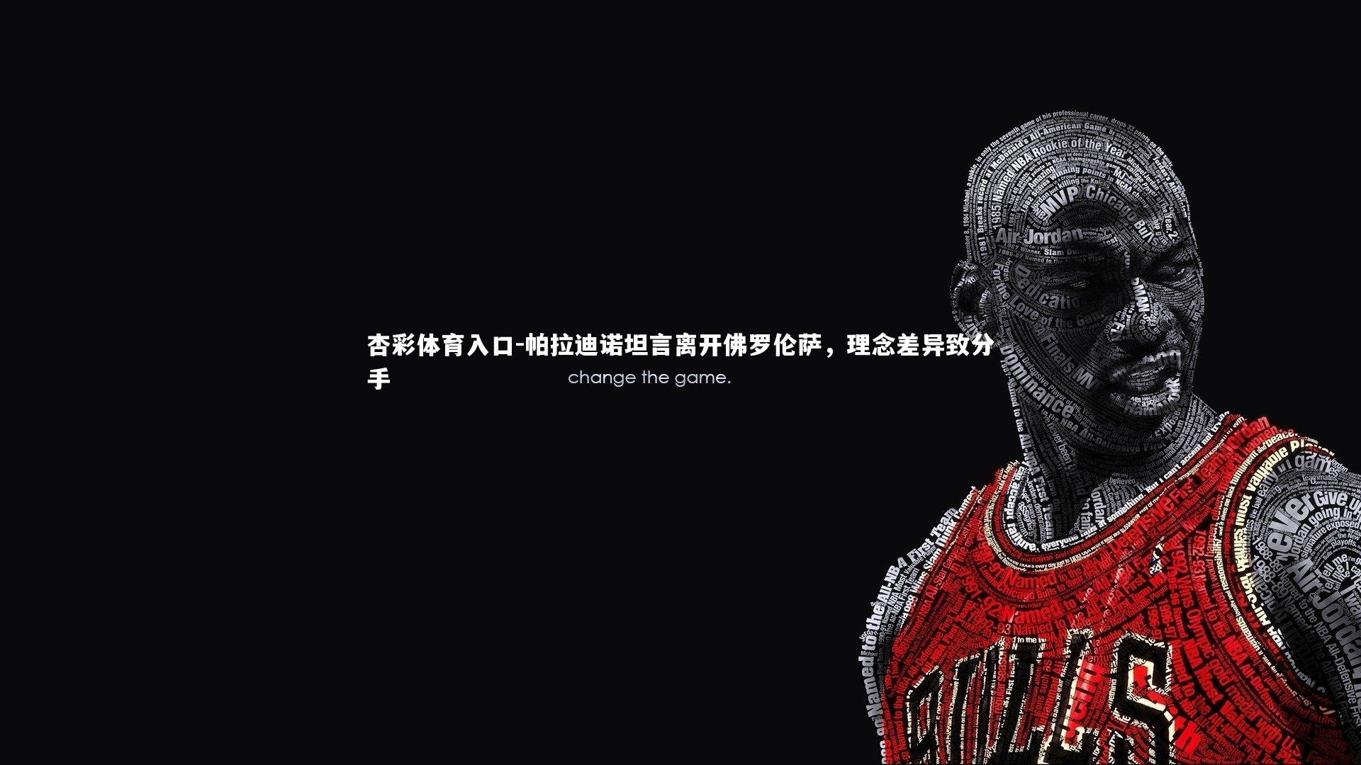 帕拉迪诺坦言离开佛罗伦萨,理念差异致分手