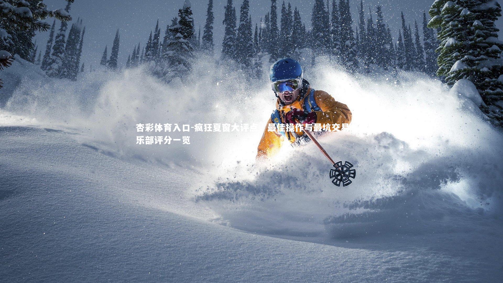 疯狂夏窗大评点,最佳操作与最坑交易,俱乐部评分一览