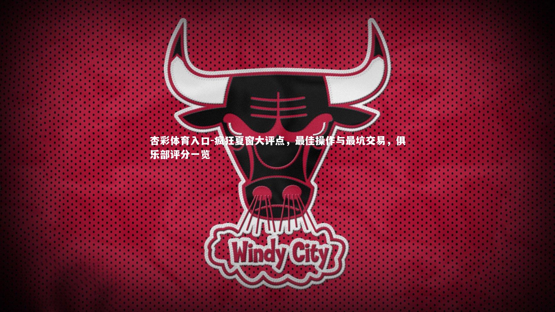 疯狂夏窗大评点,最佳操作与最坑交易,俱乐部评分一览